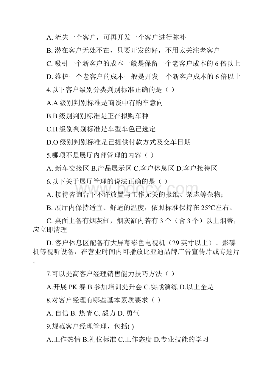 顾问式销售基础题.docx_第2页