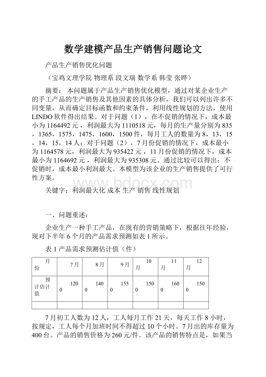 数学建模产品生产销售问题论文.docx_第1页