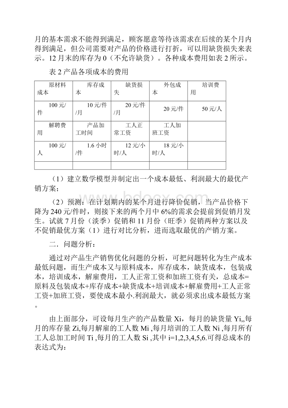 数学建模产品生产销售问题论文.docx_第2页