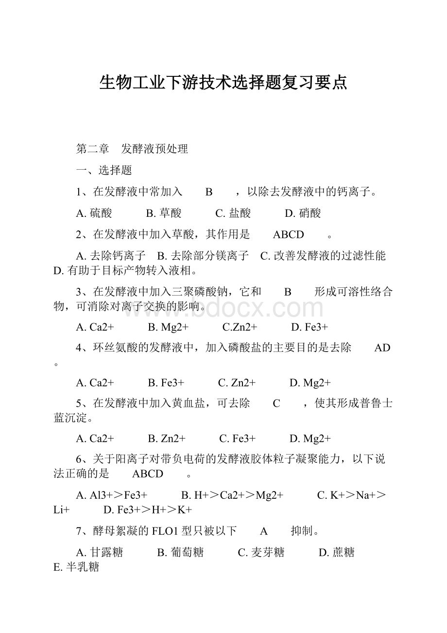 生物工业下游技术选择题复习要点.docx_第1页