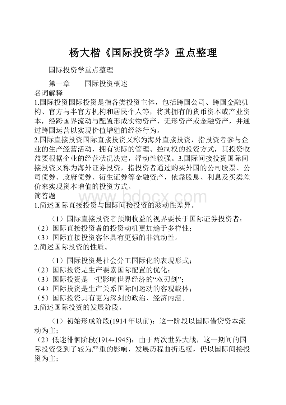 杨大楷《国际投资学》重点整理.docx