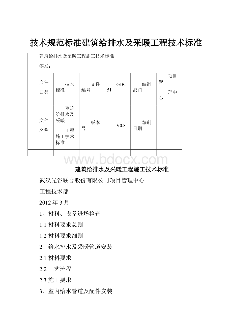 技术规范标准建筑给排水及采暖工程技术标准.docx