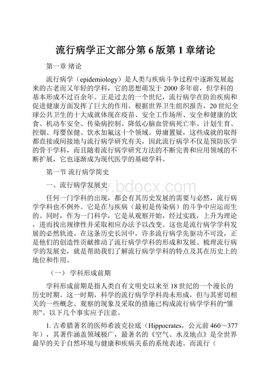 流行病学正文部分第6版第1章绪论.docx_第1页