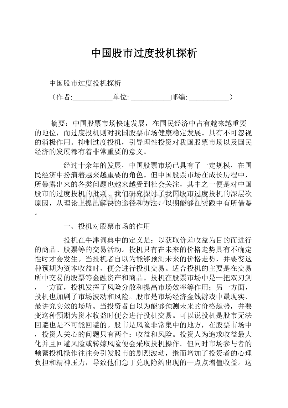 中国股市过度投机探析.docx_第1页