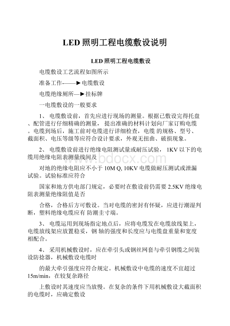 LED照明工程电缆敷设说明.docx_第1页