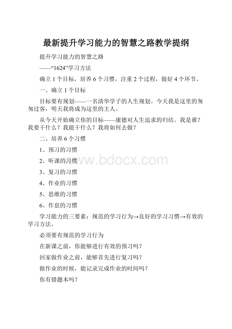 最新提升学习能力的智慧之路教学提纲.docx_第1页