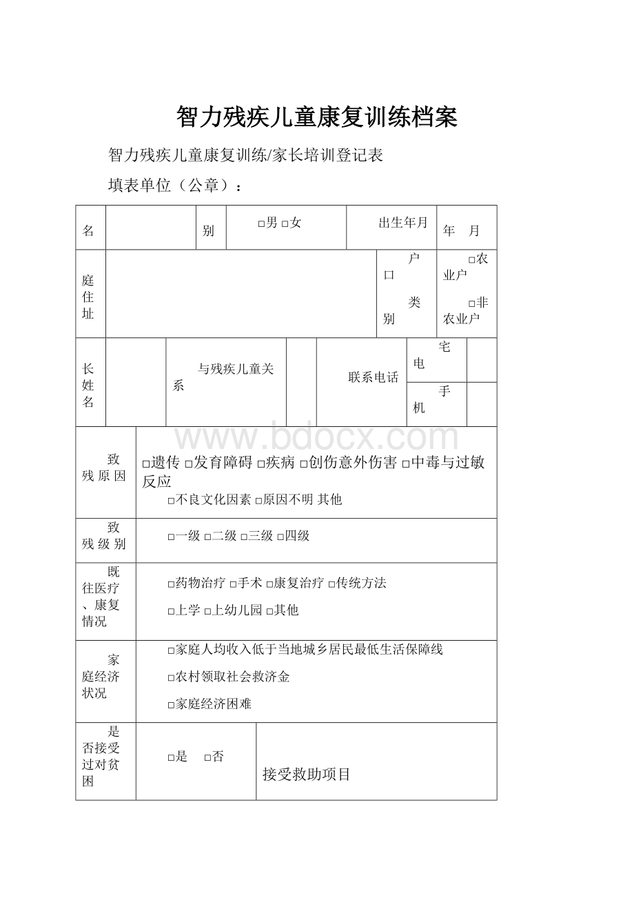 智力残疾儿童康复训练档案.docx_第1页