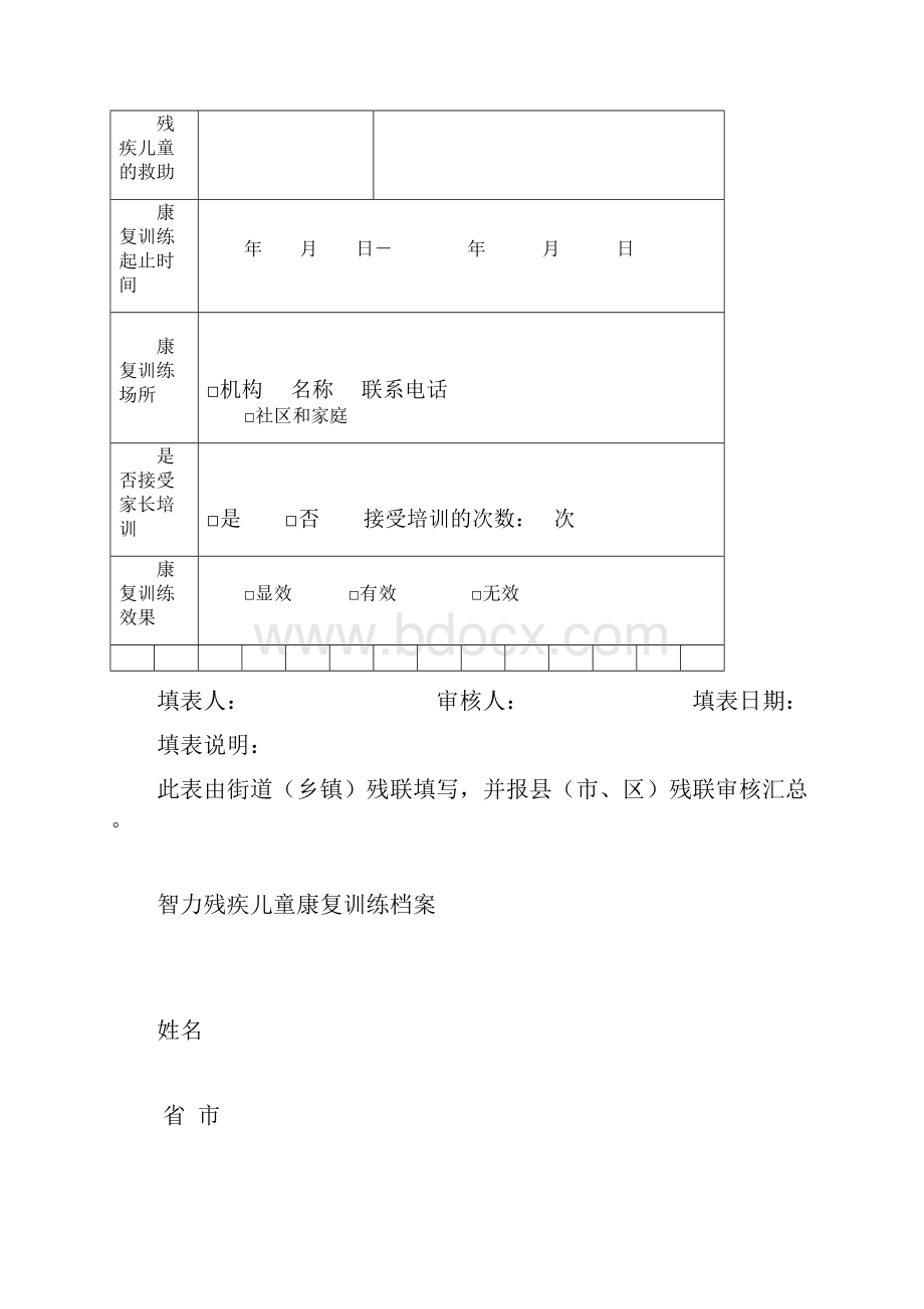 智力残疾儿童康复训练档案.docx_第2页