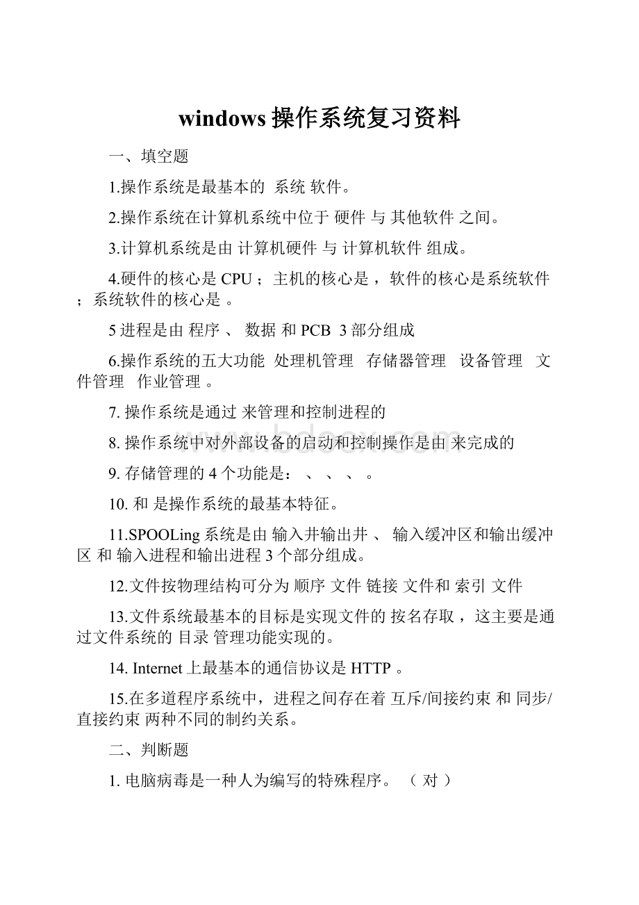 windows操作系统复习资料.docx_第1页