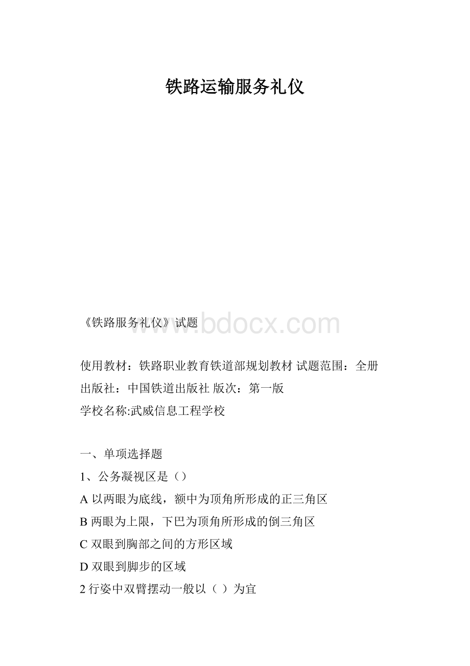 铁路运输服务礼仪.docx_第1页