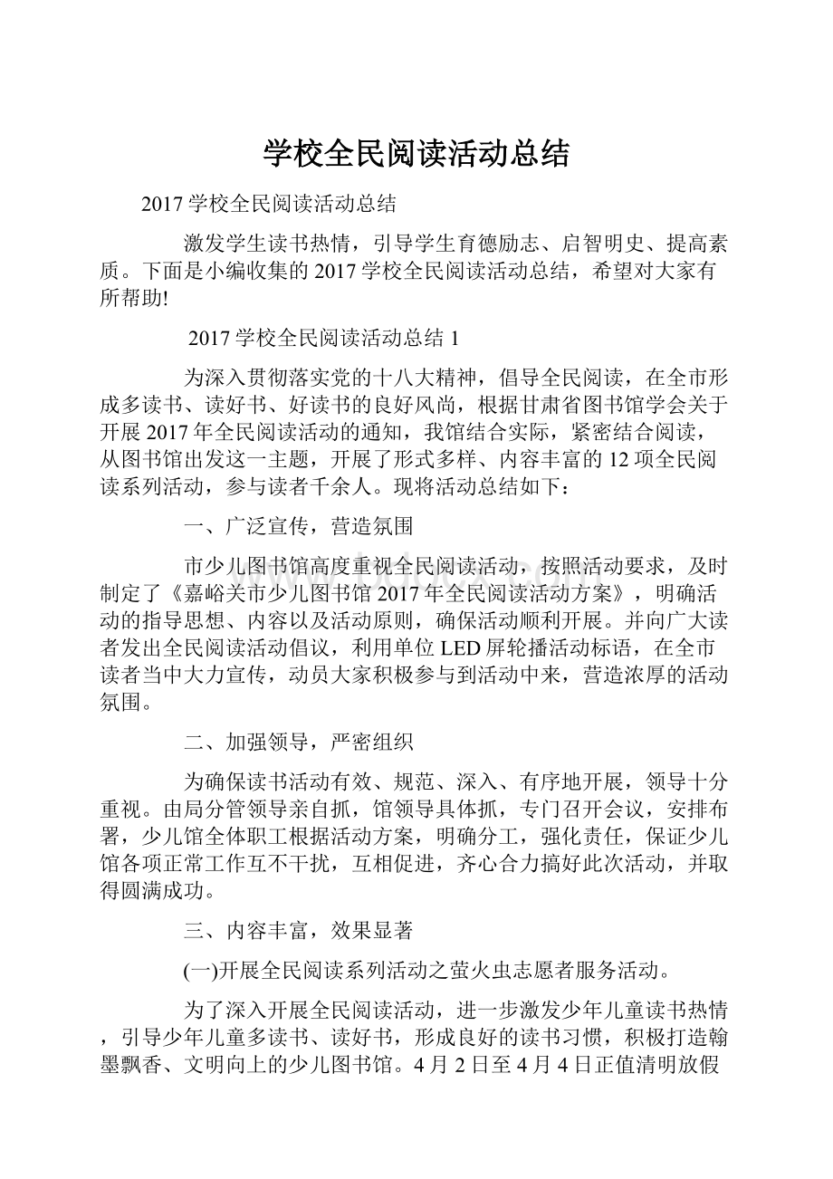 学校全民阅读活动总结.docx