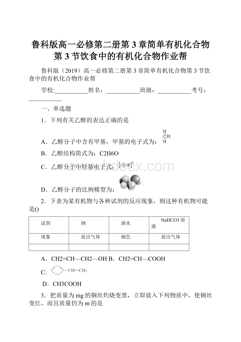 鲁科版高一必修第二册第3章简单有机化合物第3节饮食中的有机化合物作业帮.docx