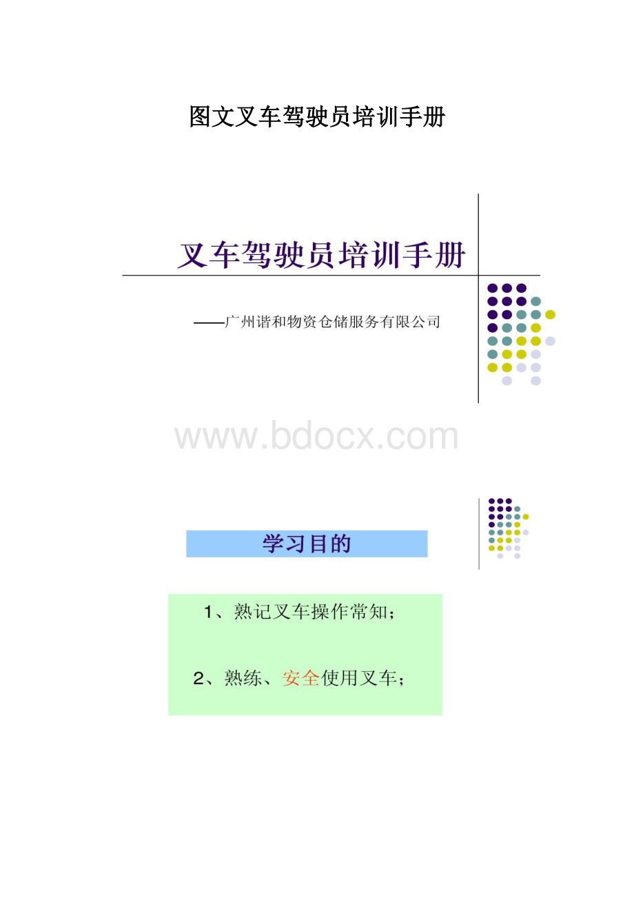 图文叉车驾驶员培训手册.docx