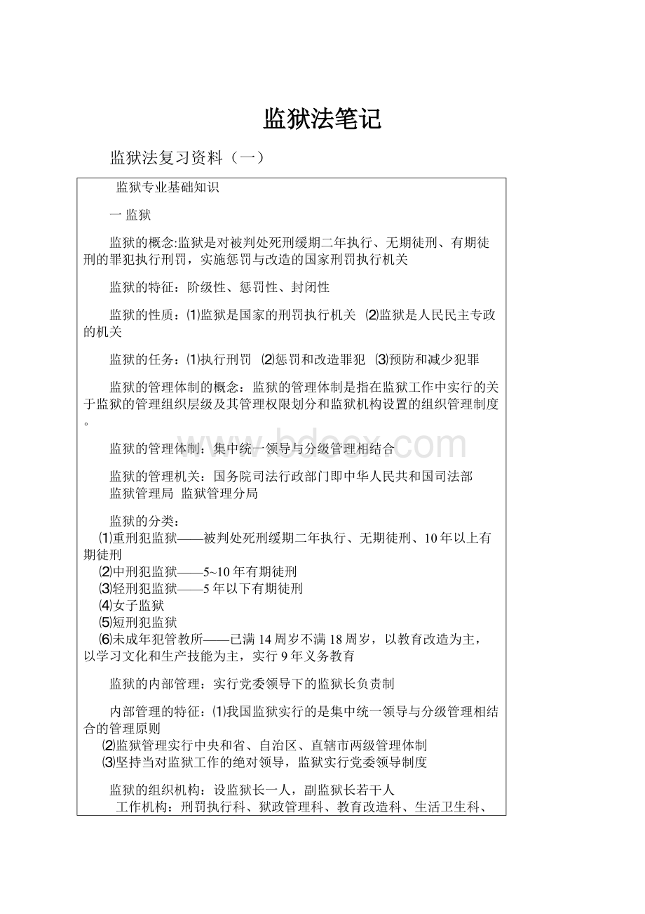 监狱法笔记.docx_第1页