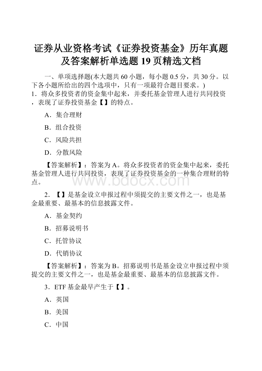 证券从业资格考试《证券投资基金》历年真题及答案解析单选题19页精选文档.docx