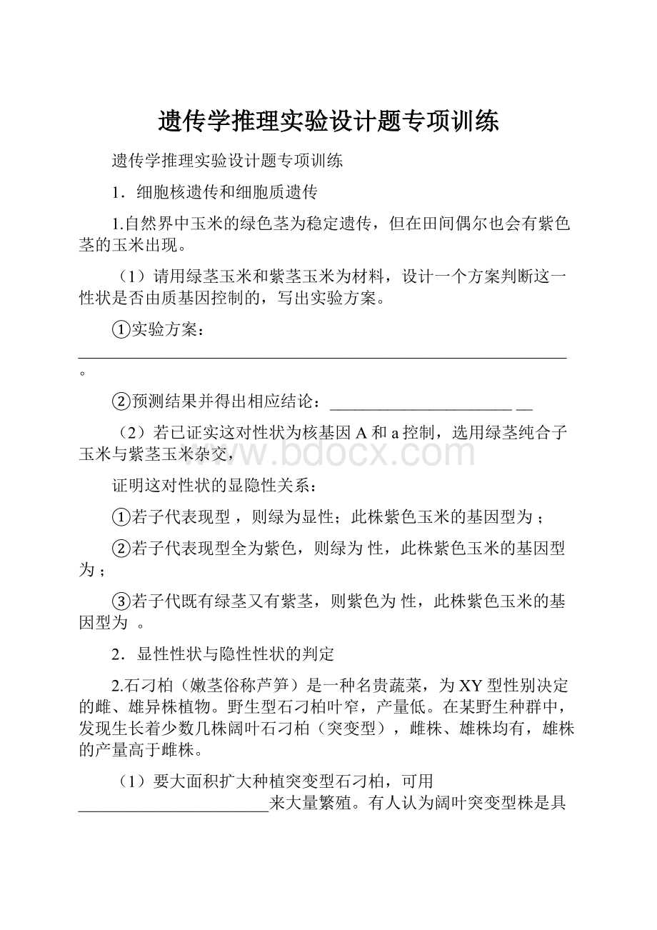 遗传学推理实验设计题专项训练.docx