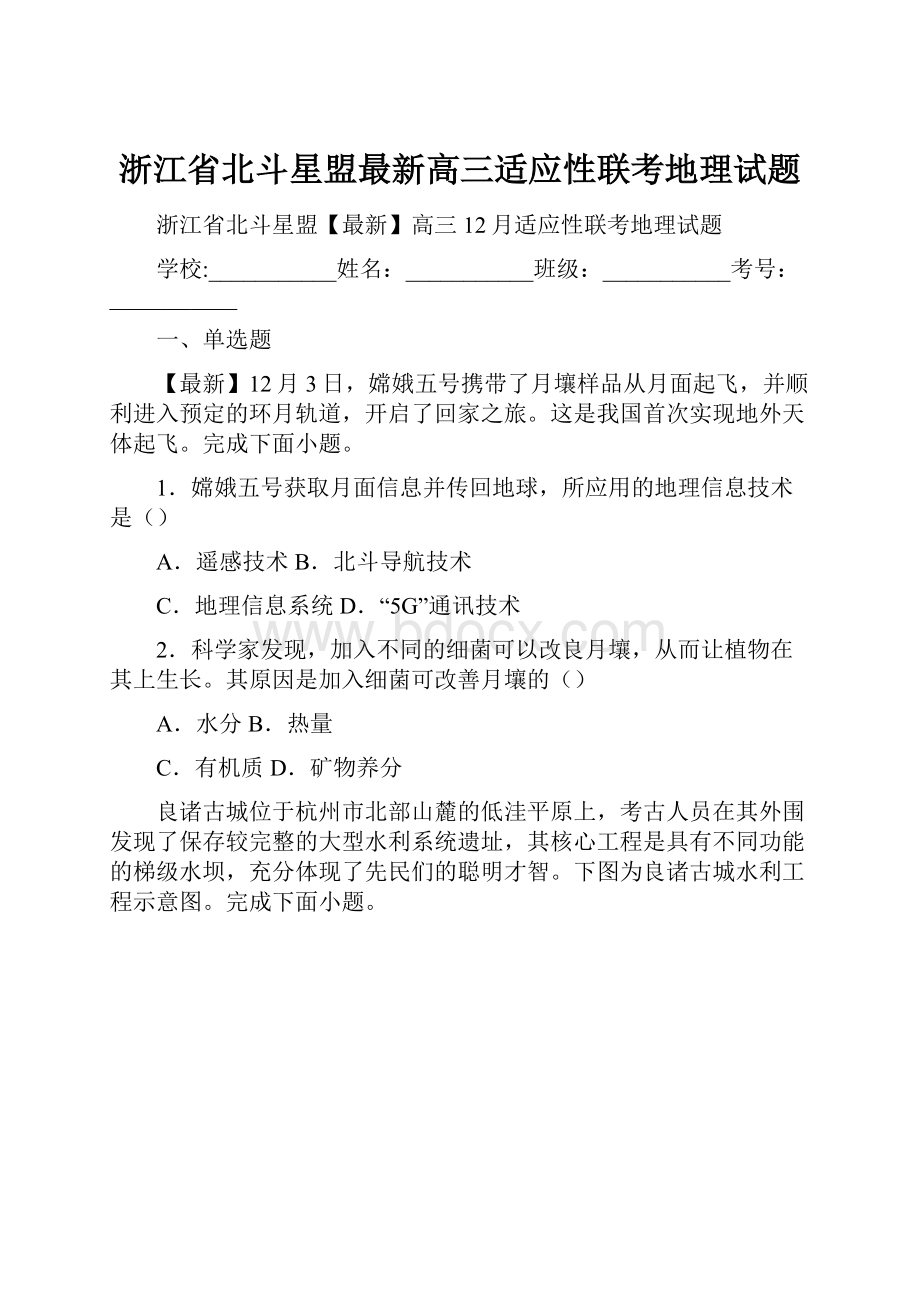 浙江省北斗星盟最新高三适应性联考地理试题.docx_第1页