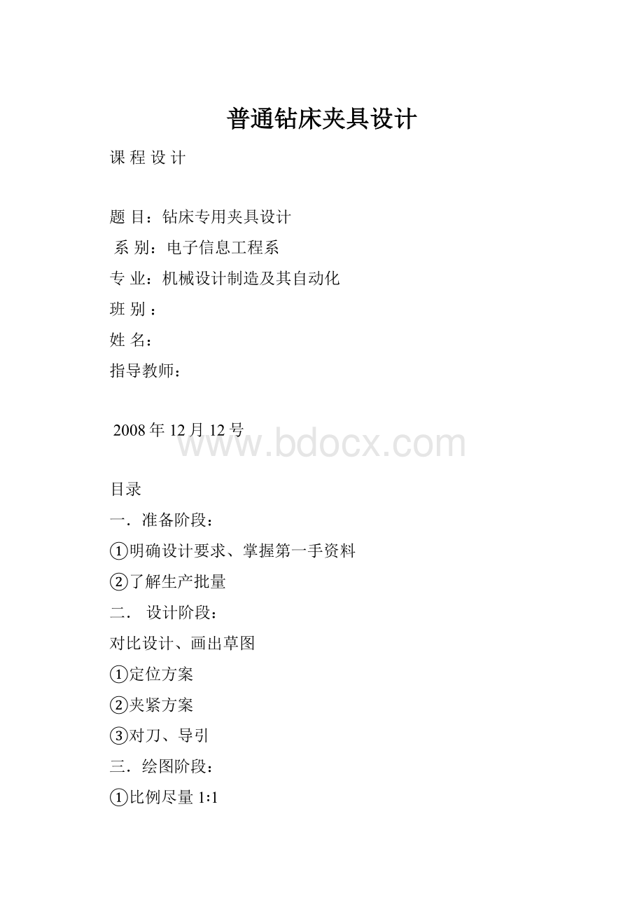 普通钻床夹具设计.docx_第1页