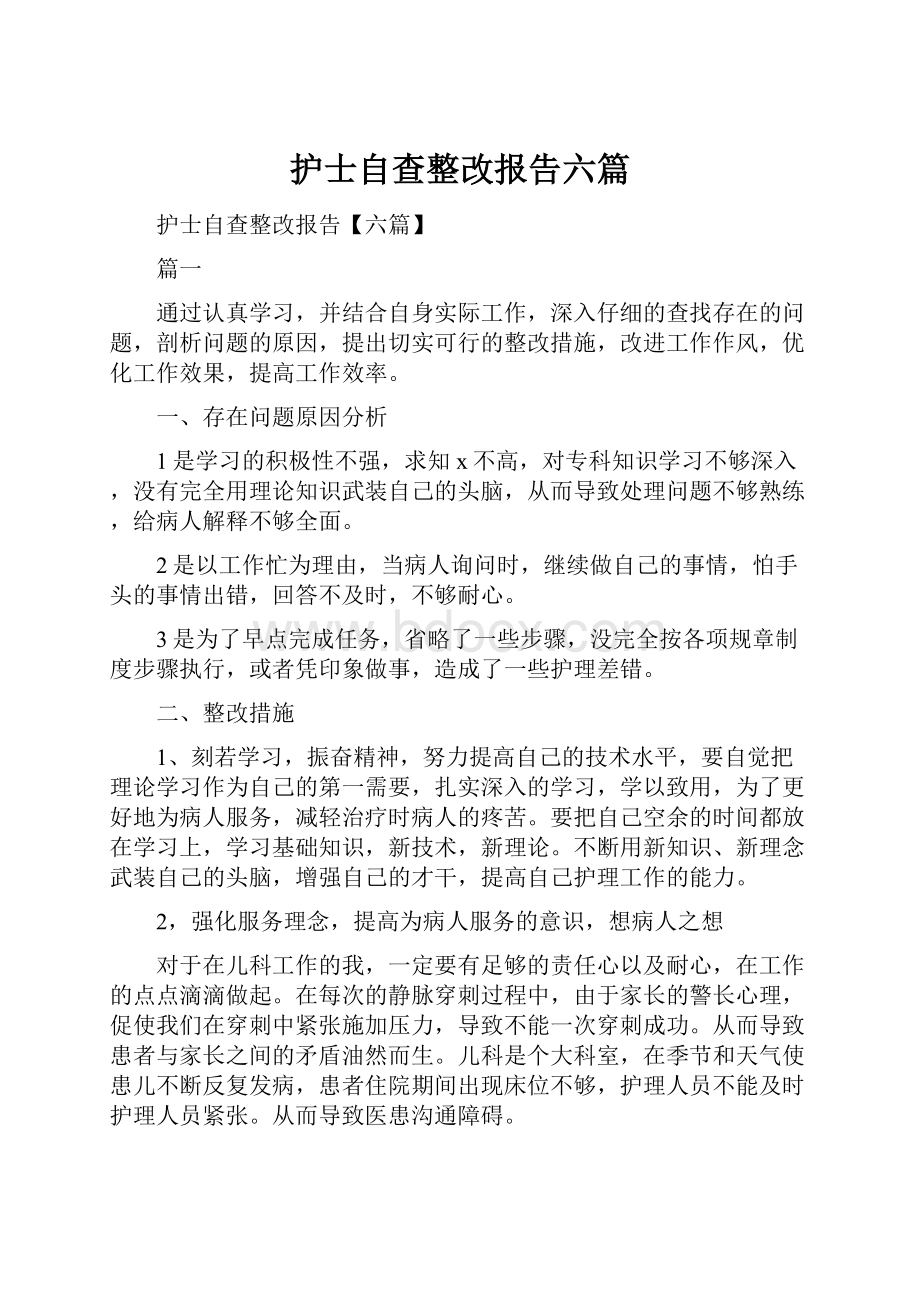 护士自查整改报告六篇.docx