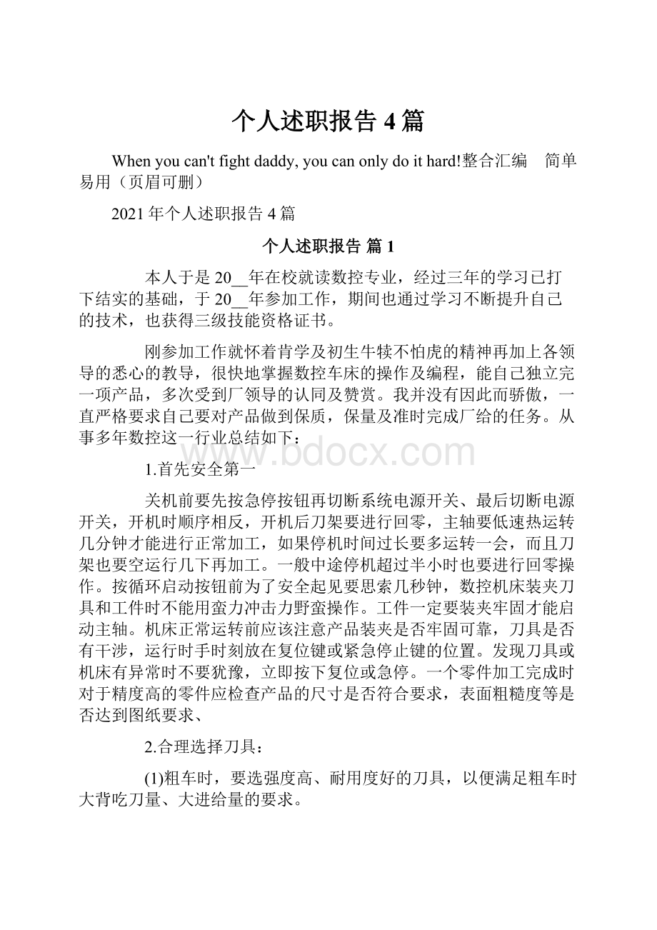 个人述职报告4篇.docx