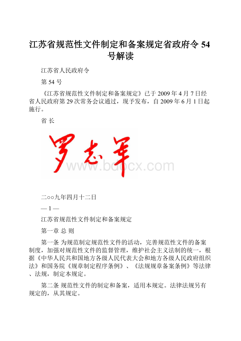 江苏省规范性文件制定和备案规定省政府令54号解读.docx_第1页