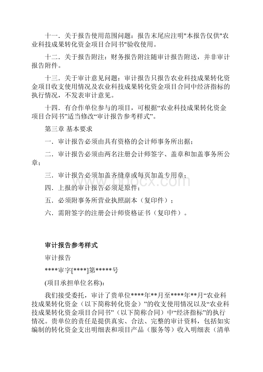 农业科技成果转化资金项目专项审计报告.docx_第3页