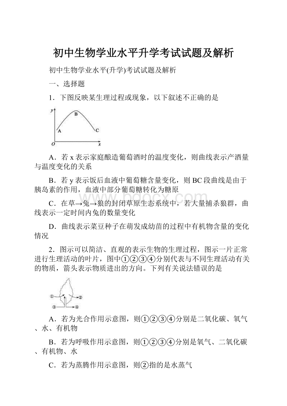 初中生物学业水平升学考试试题及解析.docx