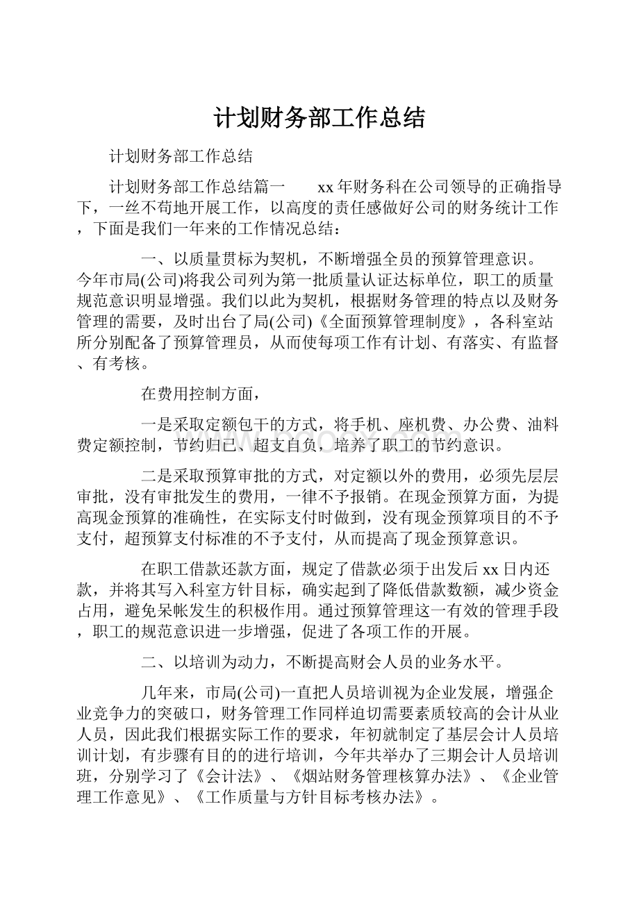 计划财务部工作总结.docx_第1页