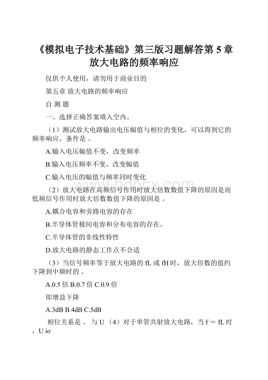 《模拟电子技术基础》第三版习题解答第5章 放大电路的频率响应.docx