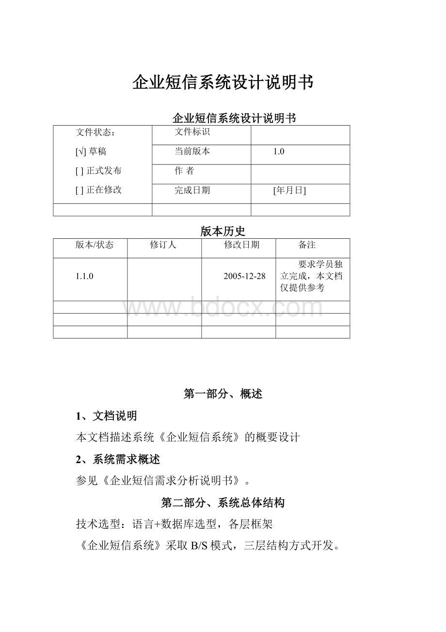 企业短信系统设计说明书.docx_第1页