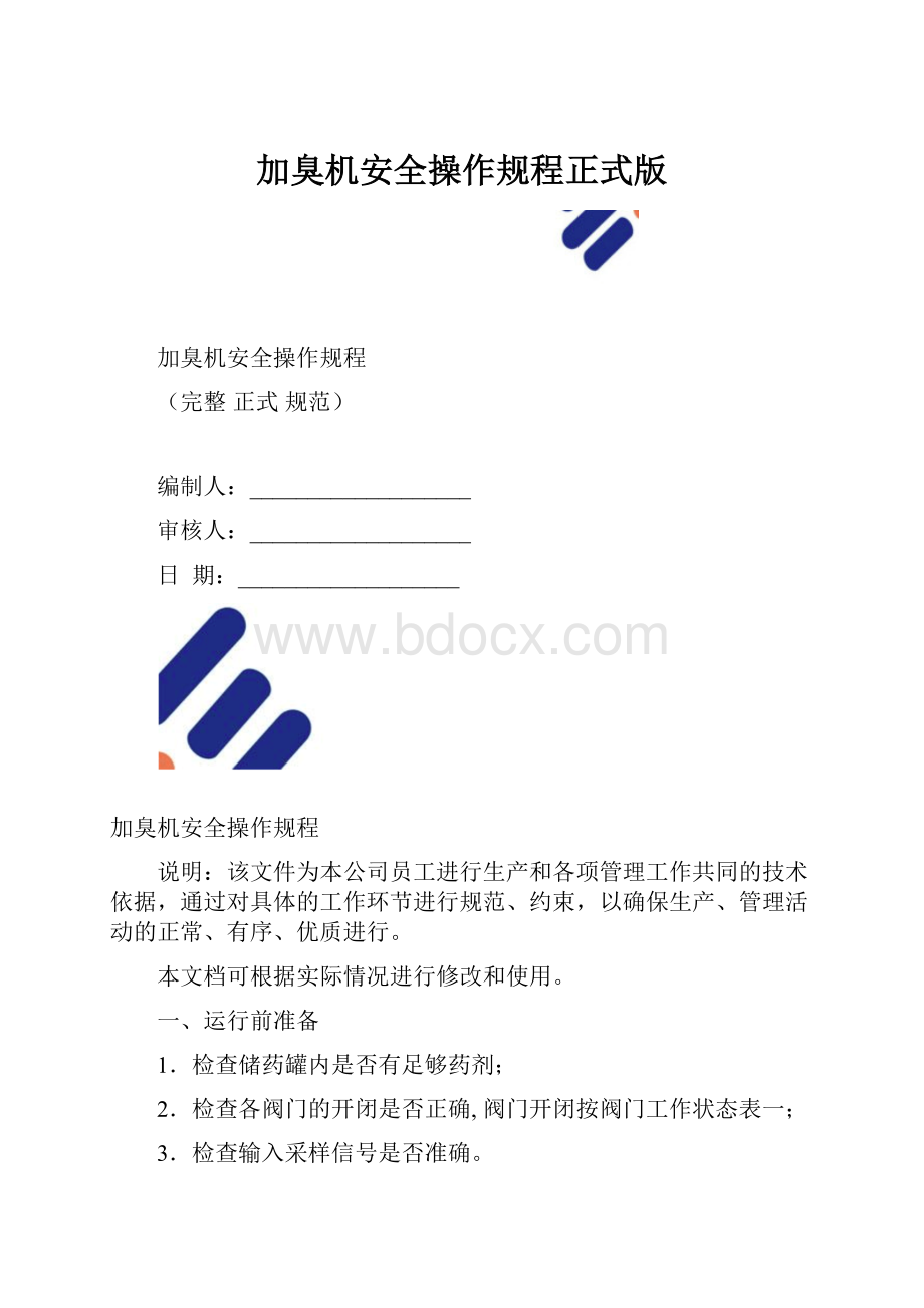 加臭机安全操作规程正式版.docx_第1页