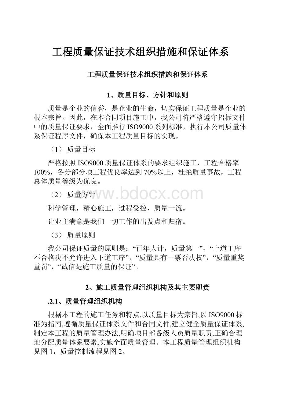 工程质量保证技术组织措施和保证体系.docx_第1页