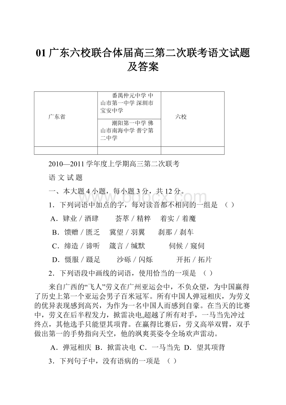 01广东六校联合体届高三第二次联考语文试题及答案.docx_第1页