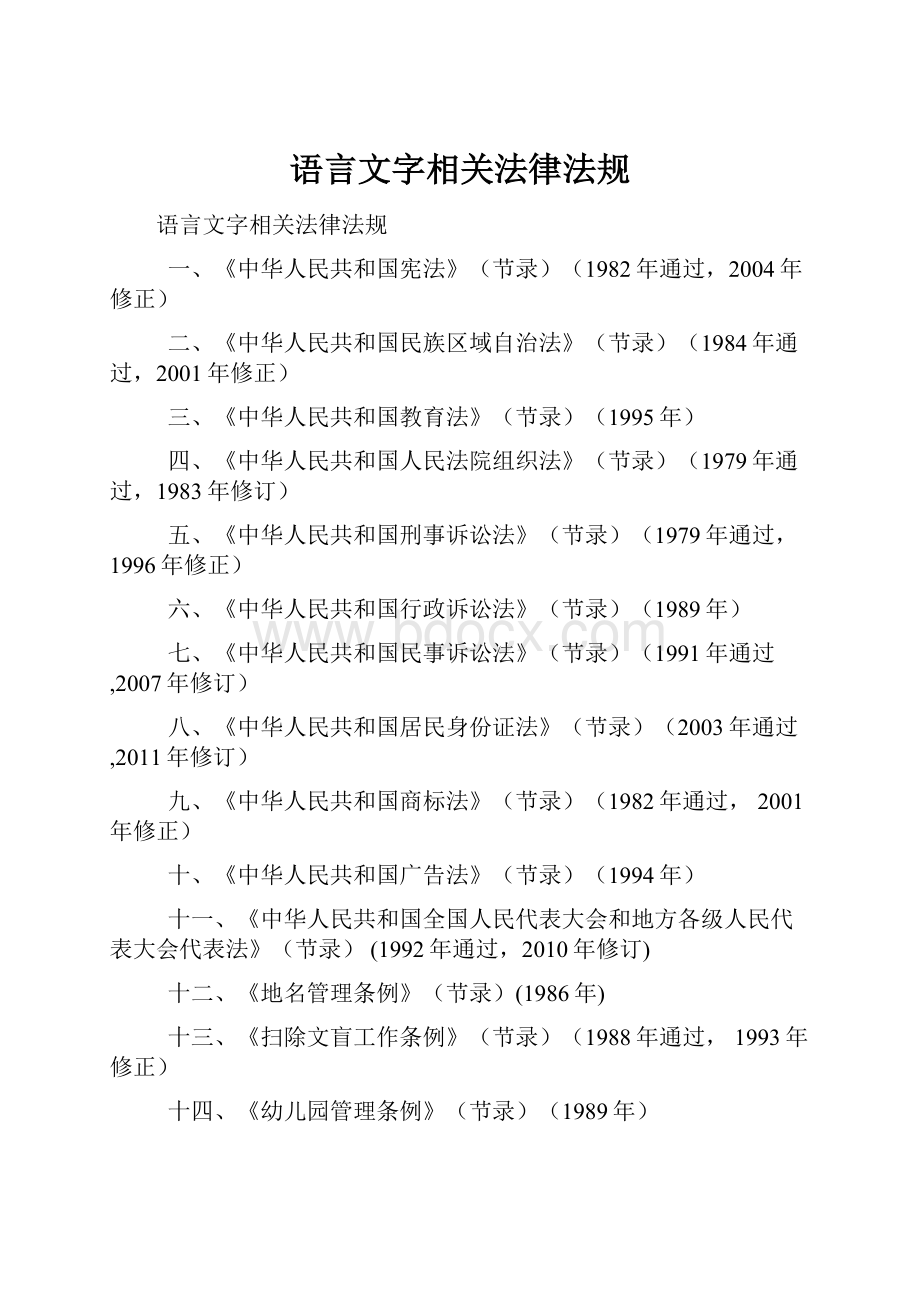 语言文字相关法律法规.docx