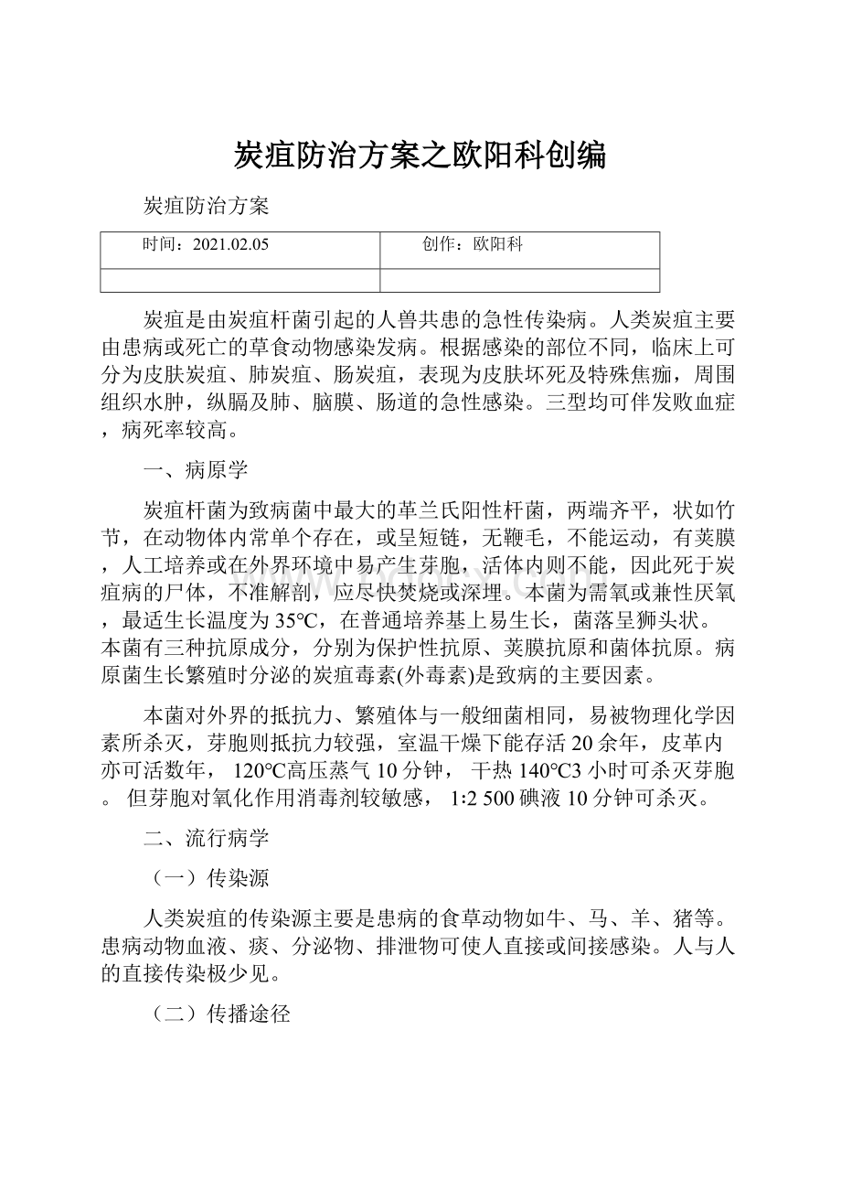 炭疽防治方案之欧阳科创编.docx_第1页