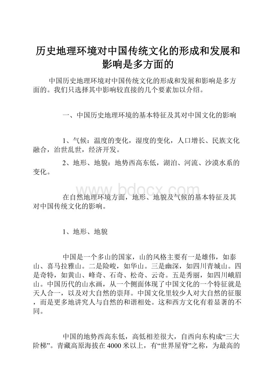 历史地理环境对中国传统文化的形成和发展和影响是多方面的.docx