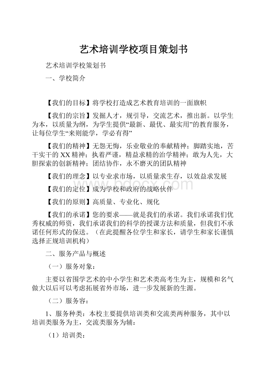 艺术培训学校项目策划书.docx_第1页