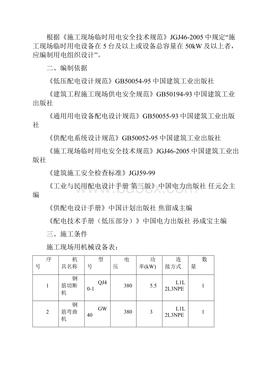 施工临时用电方案施工组织设计.docx_第2页