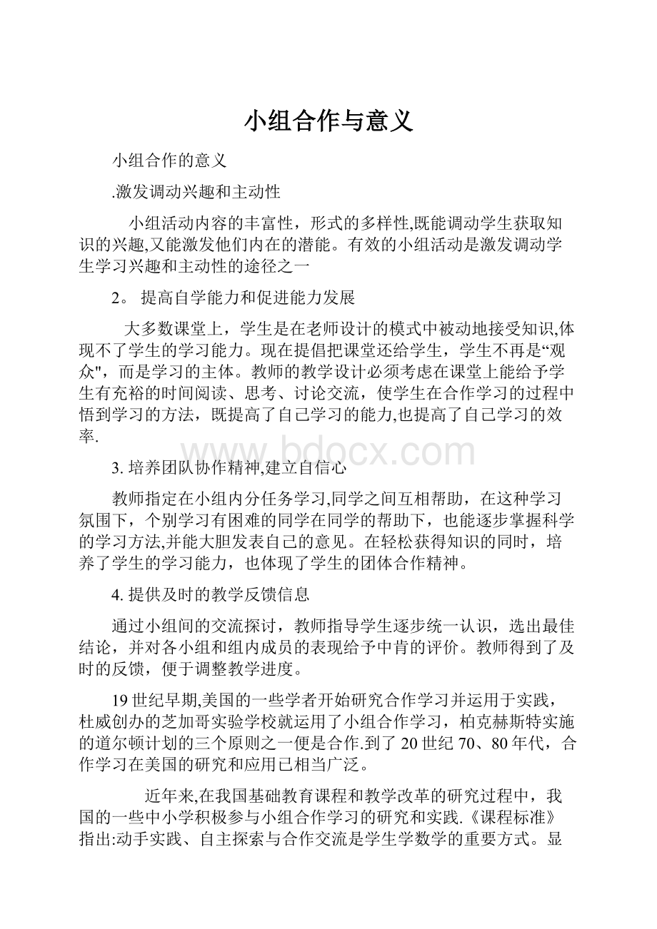 小组合作与意义.docx