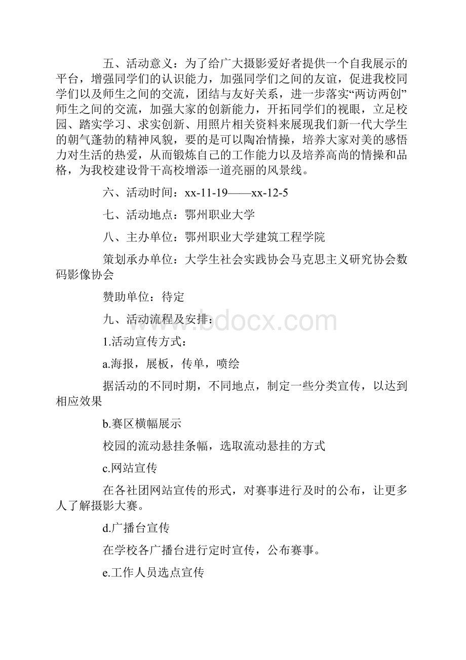 摄影社团活动策划书三篇.docx_第2页