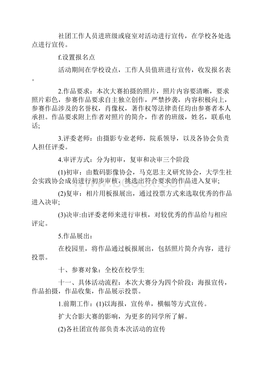 摄影社团活动策划书三篇.docx_第3页