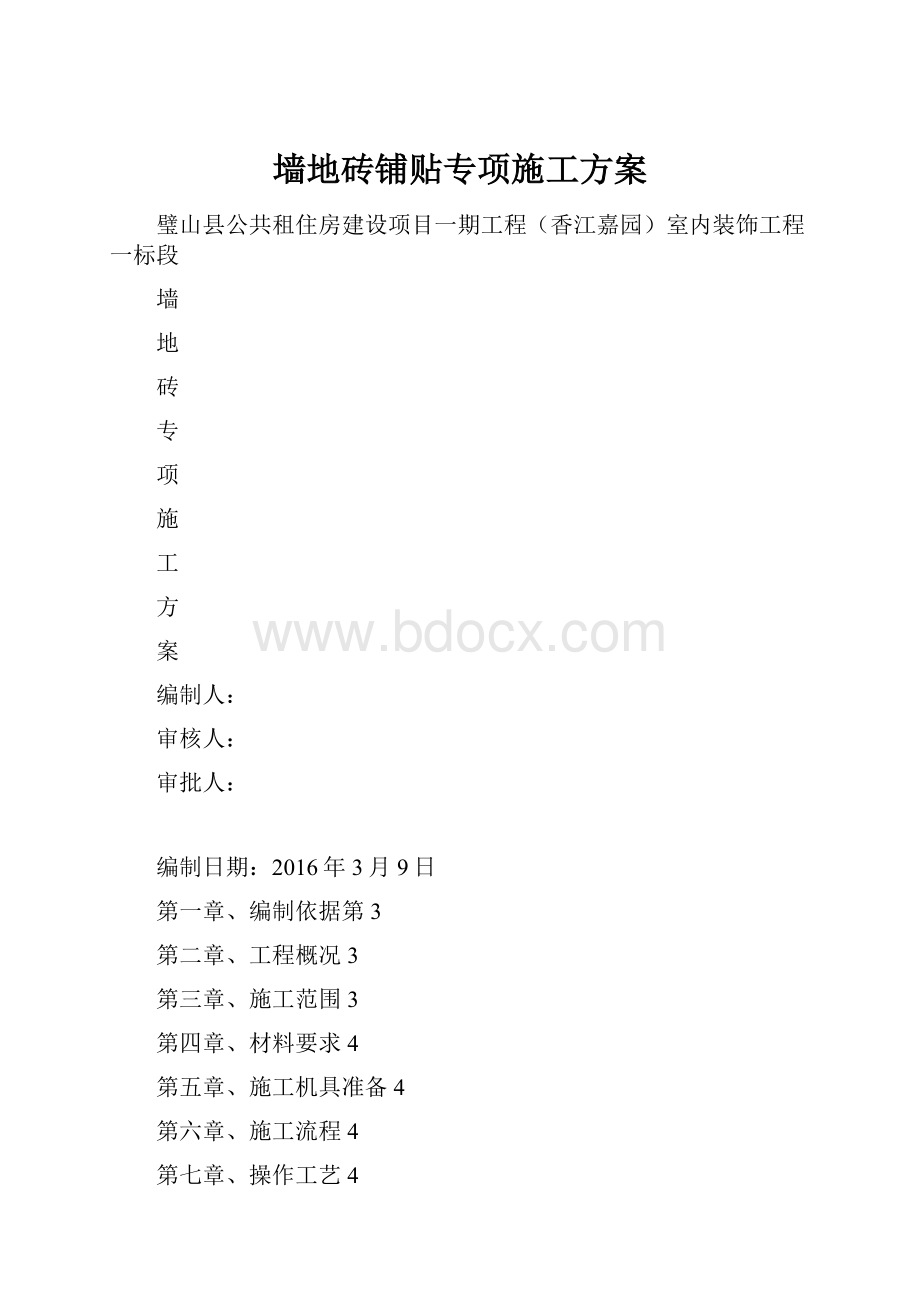 墙地砖铺贴专项施工方案.docx