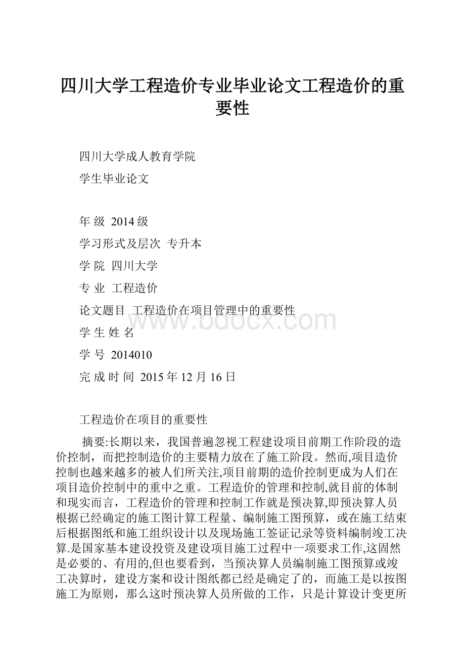 四川大学工程造价专业毕业论文工程造价的重要性.docx_第1页