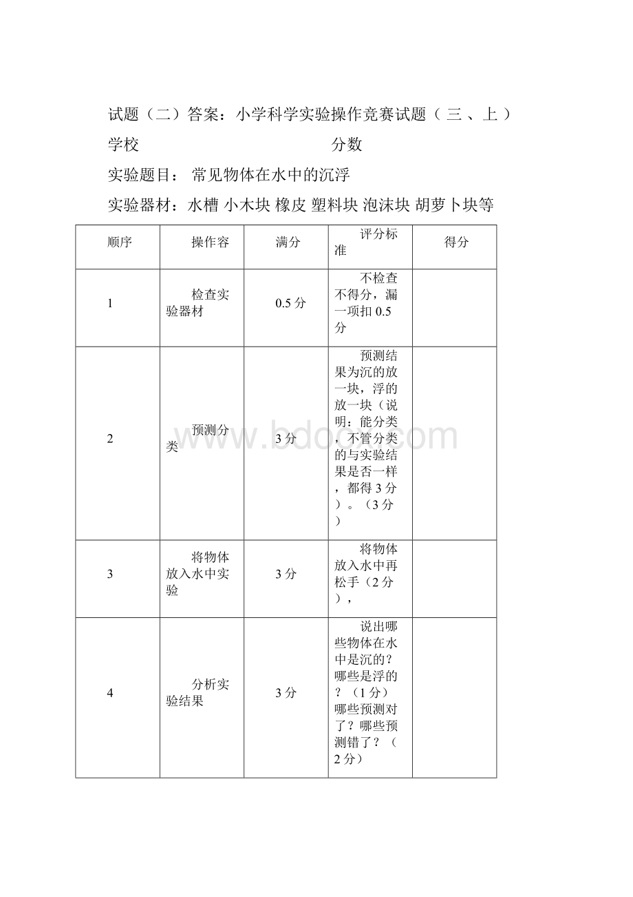 小学科学实验操作竞赛试题及评分标准.docx_第2页