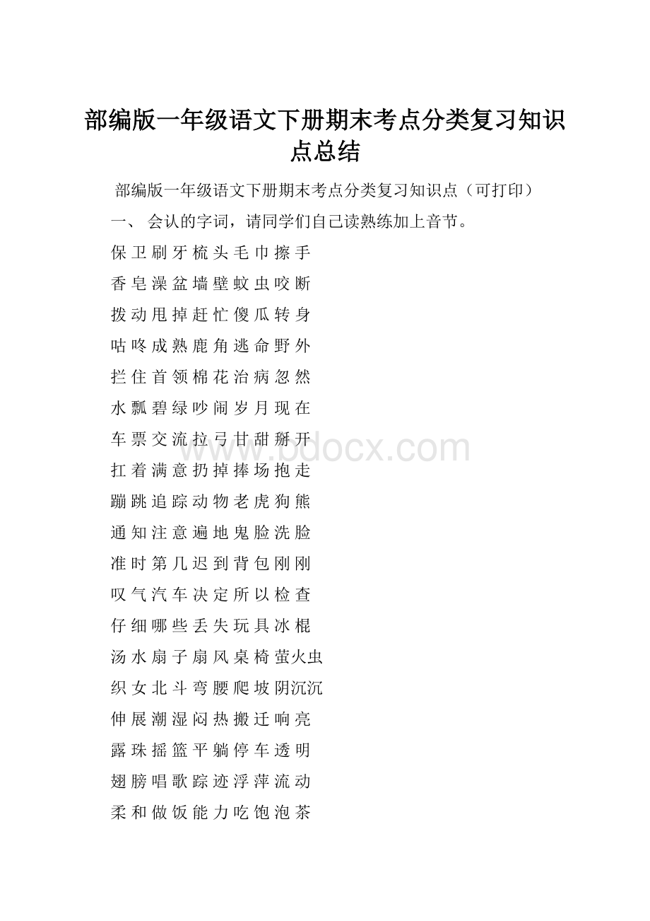 部编版一年级语文下册期末考点分类复习知识点总结.docx