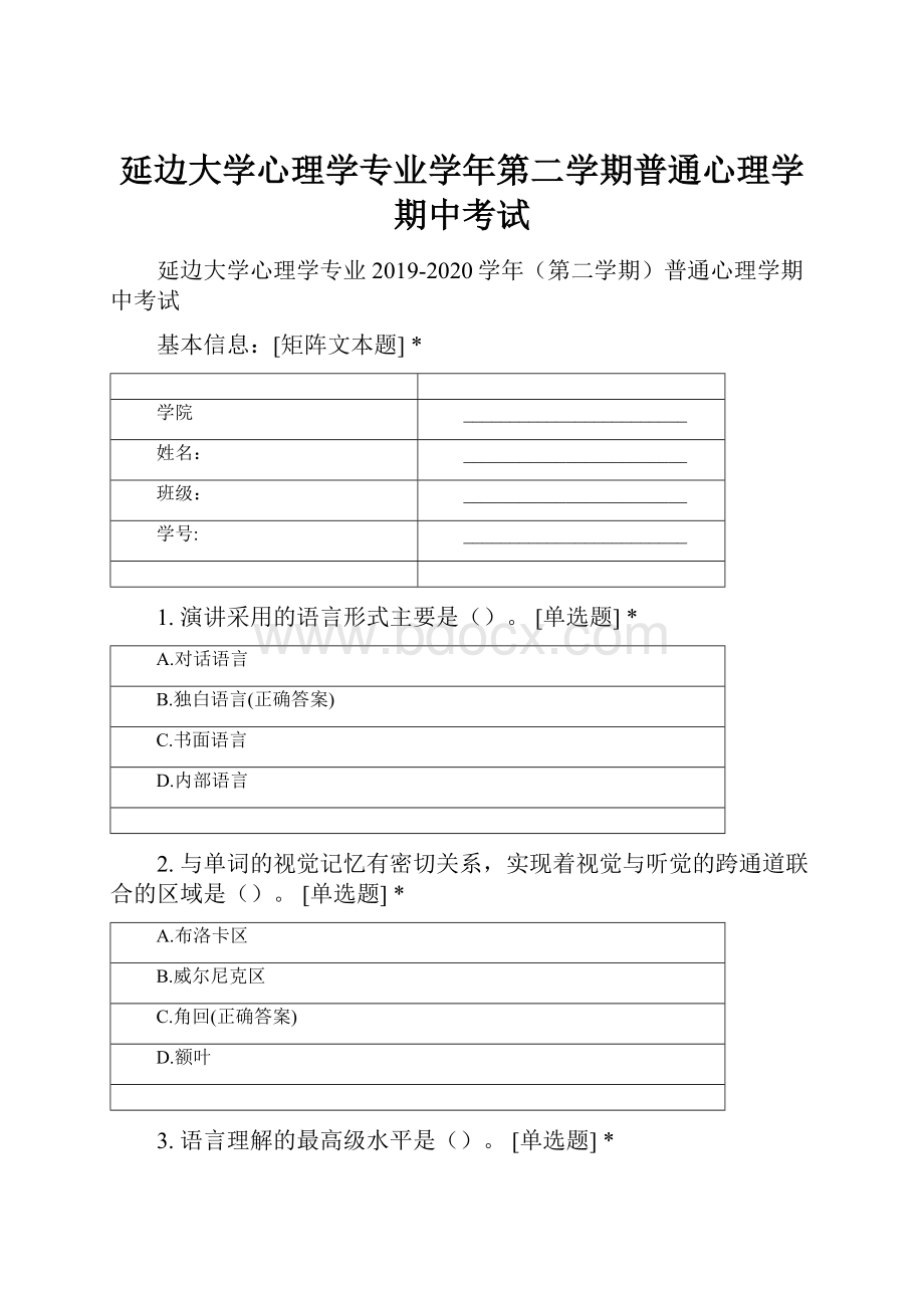 延边大学心理学专业学年第二学期普通心理学期中考试.docx_第1页