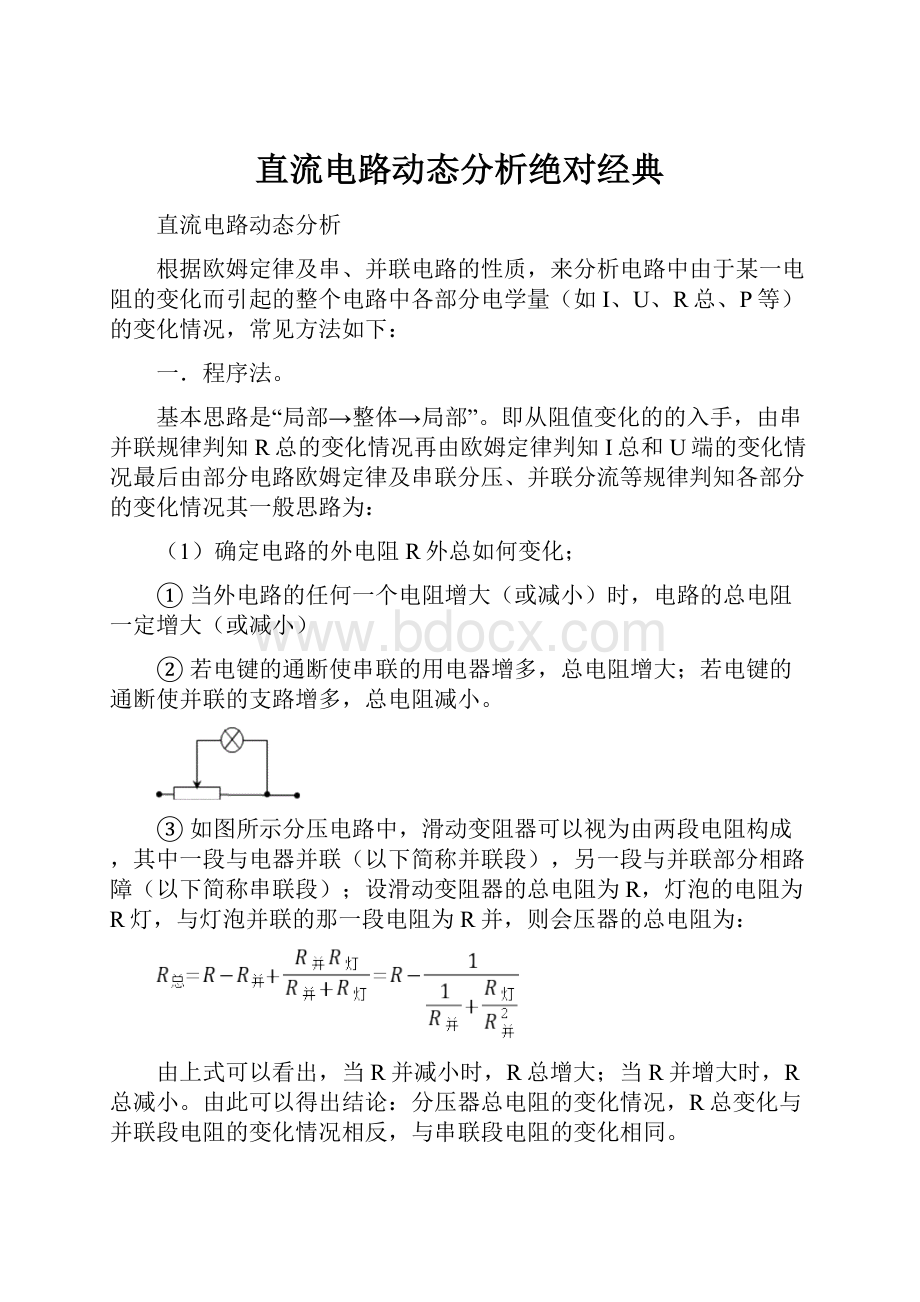 直流电路动态分析绝对经典.docx_第1页