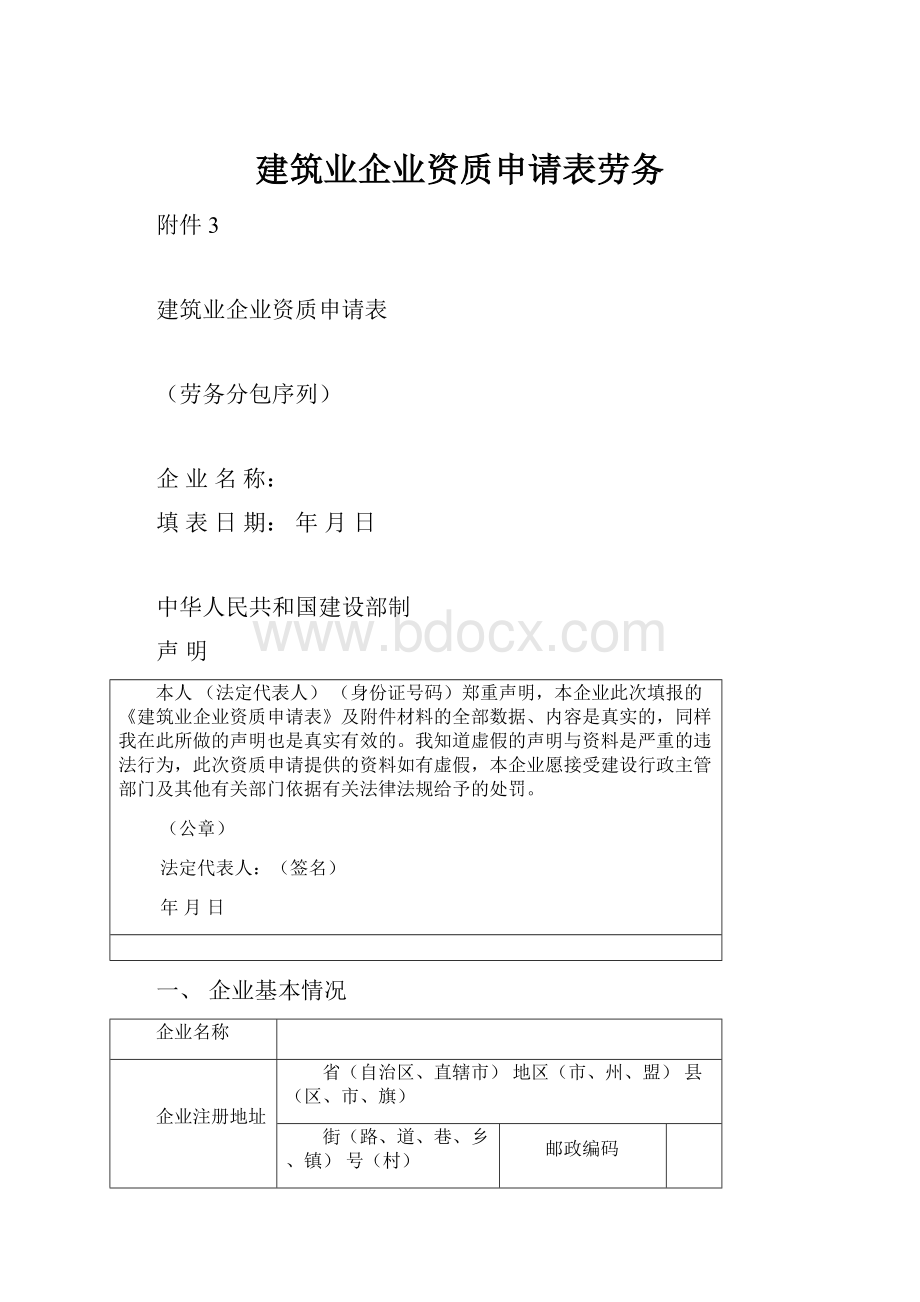 建筑业企业资质申请表劳务.docx