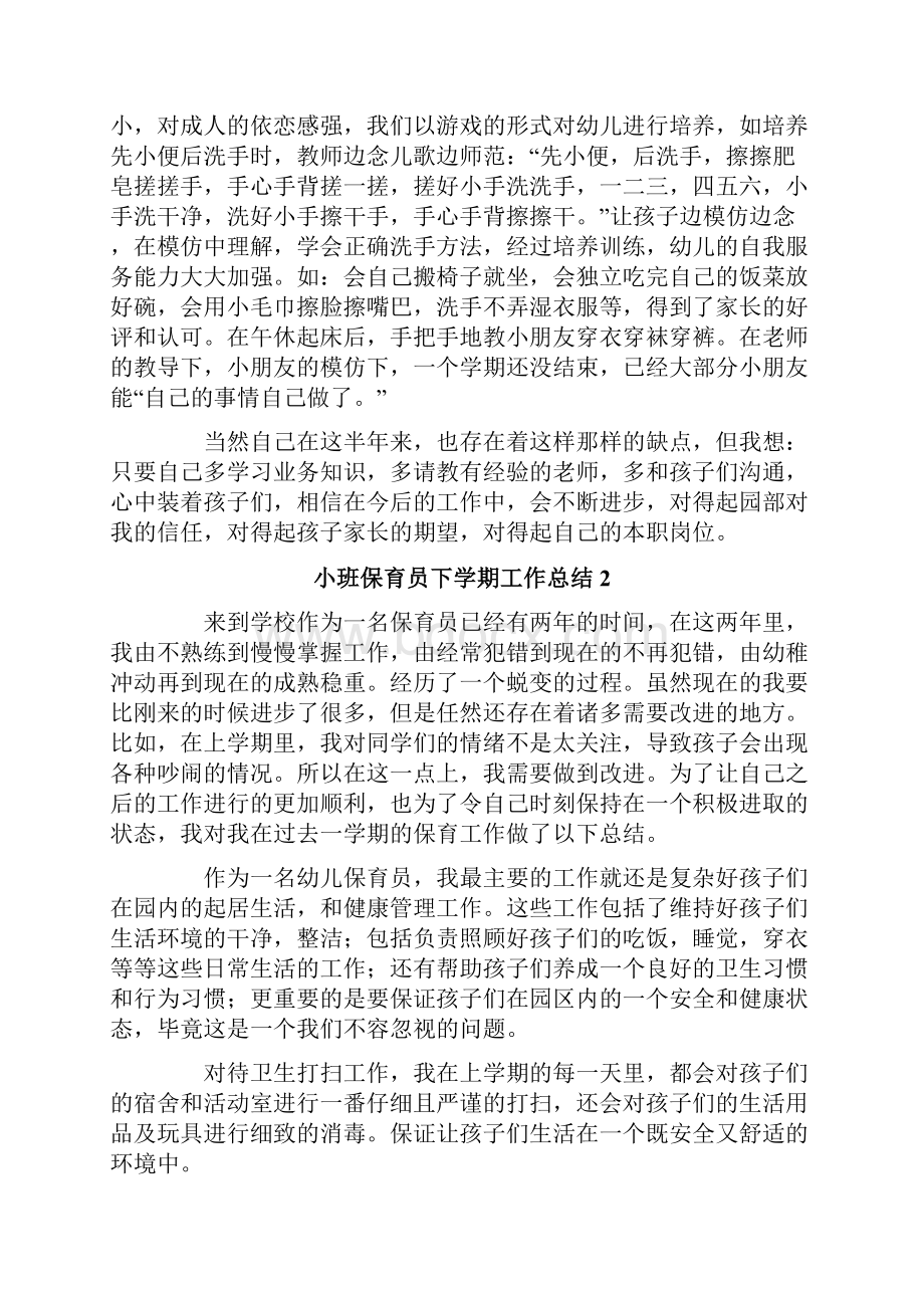 小班保育员下学期工作总结7篇.docx_第3页