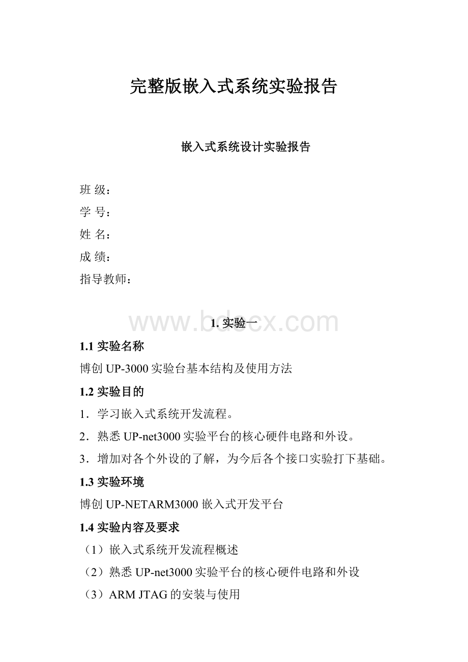 完整版嵌入式系统实验报告.docx